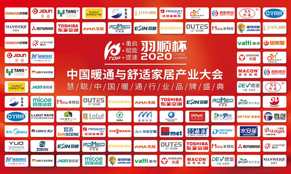 “重啟、賦能、提速”2020中國暖通與舒適家居產(chǎn)業(yè)大會——“羽順杯”2020慧聰暖通行業(yè)品牌盛會隆重舉行