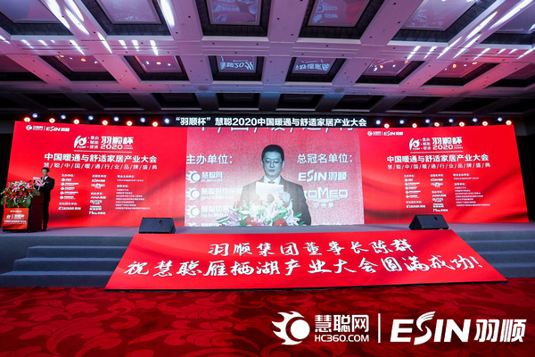 “重啟、賦能、提速”2020中國暖通與舒適家居產(chǎn)業(yè)大會——“羽順杯”2020慧聰暖通行業(yè)品牌盛會隆重舉行